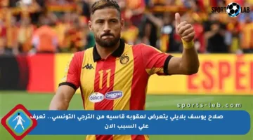 صلاح يوسف بلايلي يتعرض لعقوبة قاسية من الترجي التونسي.. تعرف على السبب الآن